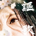 炙りなタウン/愛憎