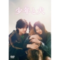 少年と犬