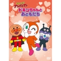 それいけ!アンパンマン ドキンちゃんとおともだち