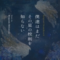 オリジナル・サウンドトラック 僕達はまだ その星の校則を知らない