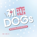 TBS系 火曜ドラマ 初恋DOGs オリジナル・サウンドトラック