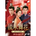 流水舞花～遥かなる月落城～ DVD-SET3