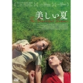 美しい夏