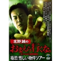 北野誠のおまえら行くな。極恐!怪しい物件ツアー