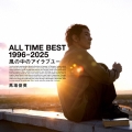 ALL TIME BEST 1996 - 2025 風の中のアイラブユー