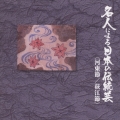 名人による日本の伝統芸～河東節／荻江節