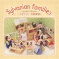 シルバニア・クラシック～母と子の心をつなぐ、初めてのクラシック～イヌファミリーのおはなし
