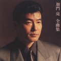 加門 亮 全曲集