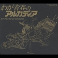 「宇宙海賊キャプテンハーロック」～ETERNAL EDITION File No.3 & 4 わが青春のアルカディア