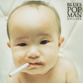 ブルーズ・ポップ・マン