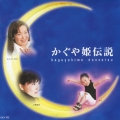 かぐや姫伝説