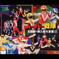 スーパー戦隊 主題歌・挿入歌大全集 III 全57曲収録・永久保存版
