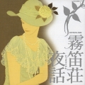霧笛荘夜話