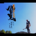 少年よ　～「仮面ライダー響鬼」テーマソング