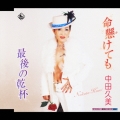 命懸けても / 最後の乾杯