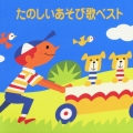 たのしいあそび歌ベスト＜COLEZO!＞