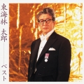 東海林太郎 ベスト＜COLEZO!＞