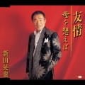 友情/母を想えば