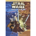 スター・ウォーズ クローン大戦 VOLUME ONE