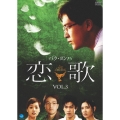 恋歌 Vol.3