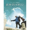 北京ヴァイオリン 特別プレミアム版