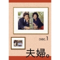 夫婦。 Vol.1