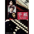 手紙-殺しへの招待- DVD-BOX