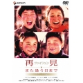 再見 また逢う日まで デラックス版