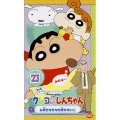 クレヨンしんちゃんTV版傑作選 第5期シリーズ 23 お家がなかなか建たないゾ
