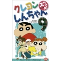 クレヨンしんちゃん スペシャル9