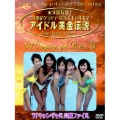 アイドル黄金伝説'97 キャンギャル完璧ファイル