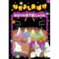 なかよしおばけ おばけの地下室たんけん