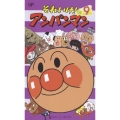 それいけ！ アンパンマン '05 9