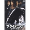 ザ・タイタニック 運命の航海