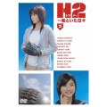H2～君といた日々 Vol.3