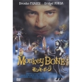モンキーボーン