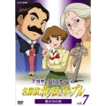 アガサ・クリスティーの名探偵ポワロとマープル Vol.7 雲の中の死