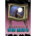 NHK少年ドラマシリーズ 快傑 黒頭巾