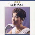 江利チエミ