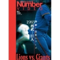 熱闘!日本シリーズ 1983西武-巨人(Number VIDEO DVD)