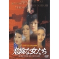 危険な女たち