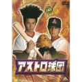 アストロ球団 第四巻