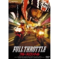 フル・スロットル