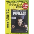 パピヨン 特別版