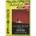 ハンバーガー・ヒル