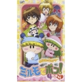 わがまま☆フェアリー ミルモでポン！4ねんめ(4)