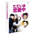 ただいま恋愛中 DVD-BOX