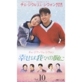 幸せは我々の胸に Vol.10
