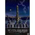 セブンソード ～七剣下天山～ DVD-BOXII