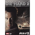 ダイ・ハード 2（2枚組）
